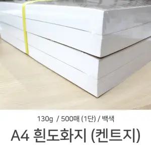 A4 흰도화지 켄트지 130g 1단 (500매) 미술 화방용지