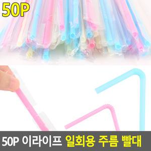 50P 이라이프 일회용 주름 빨대 개별포장 스트로우 자바라 업소용 유아 빨대 빨때