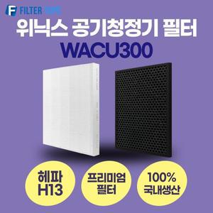 [필터탑스]위닉스 공기청정기 필터 WACU300 호환 1년관리세트 프리미엄형 H13등급
