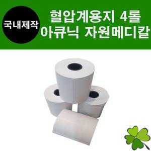 아큐닉 자원메디칼 사용가능 감열지 4롤 혈압계용지 인바디 에이엠피올 혈압계종이 BP850 BP500 BP250 BP21