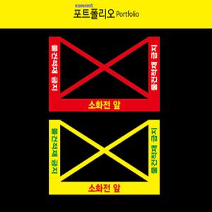 소화전적재금지 투명