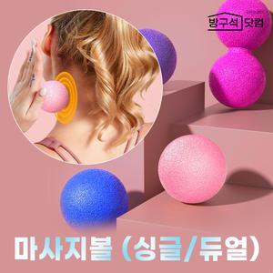 방구석닷컴 싱글 듀얼 땅콩 마사지볼-지압 요가 안마