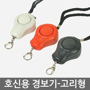 호신용경보기고리형120DB/건전지교체가능/후레쉬기능/학교/학원/호신용품/경보음 인쇄가능-학교,학원,단체,