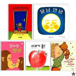 사과가쿵+달님안녕+사랑해+두드려보아요+엄마랑뽀뽀 세트 전5권 0-3세 유아