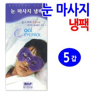 눈 마사지냉팩-5갑/눈냉팩 눈팩 눈아이스팩 눈찜질팩