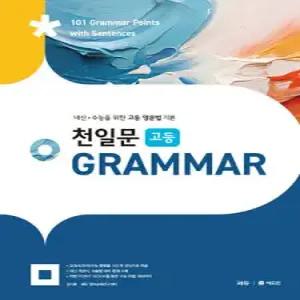 천일문 고등 GRAMMAR /내신 · 수능을 위한 고등 영문법 기본