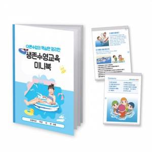 이든교육 생존수영교육 미니북(이론수업 핵심만을 정리) (10개)