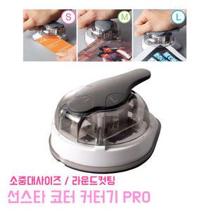 썬스타 카도마루 PRO 제본표지 미니재단기 펀칭 모서리커터 라운드 모서리 코너커터기