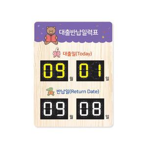 도서관 자작나무 UV인쇄 벽걸이형 대출반납일력표 안내판