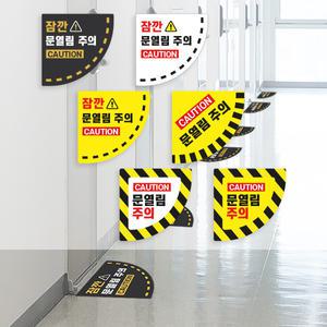 문열림 주의 스티커 / 복도식 예방 안내 조심 caution 아파트 호텔 사무실 오피스텔