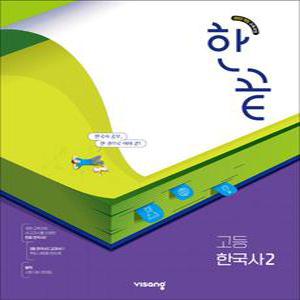 [카드10%] 한끝 고등 한국사 2 (2025) - 9종 한국사 교과서