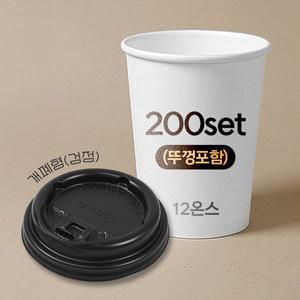 [대성산업]종이컵 뚜껑포함 세트 12온스 종이컵 + 개폐형 검정 리드 / 200개 세트