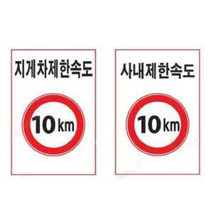 제한속도 표지판 300 400mm 철판 도로교통 속도제한
