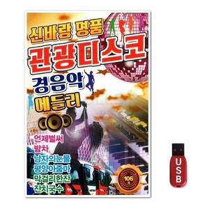 USB 신바람 명품 관광디스코 경음악 메들리 106곡 (WFH7NR9)