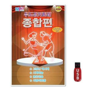 USB 무도장 카바레 종합편 100곡 (WFH7NUA)