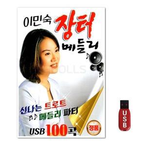 USB 이민숙 장터 메들리 100곡 (WFH7O6C)