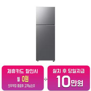 [삼성] 일반형 냉장고 298L (메탈 리파인드이녹스) RT31CG5624S9/60개월약정