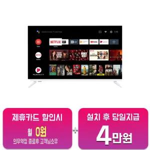 [아남] UHD TV 32인치 AMG-3200BS/60개월약정