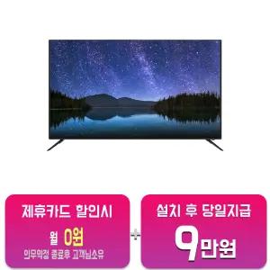 [인켈] UHD TV 55인치 SU55CKD/60개월약정