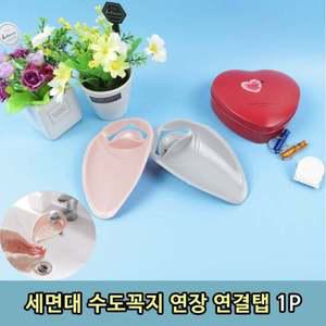 T1 어린이 세면대 수도꼭지 연장대 연결대 1P