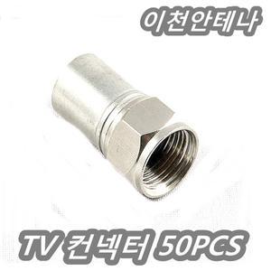TV 콘넥터 50개 방수 컨넥터 TV컨넥터50개 5C젠더 안테나선 유선방송케이블 케이블선 동축 RF케이