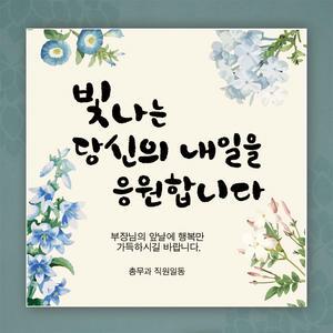 퇴임식 현수막 빛나는 내일 퇴임 퇴사 퇴직 이벤트 축하 파티 기념 회사 학교02