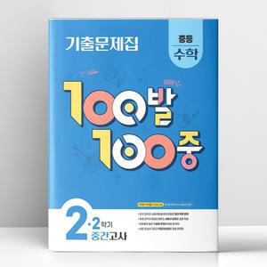 [T멤버십10%+선물] 백발백중 중2-2 중간 수학 (2025년) | 에듀원
