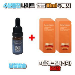 수분충전 나이트앰플10ml 구매시 설화수샘플 자음생크림 (리치) 22장