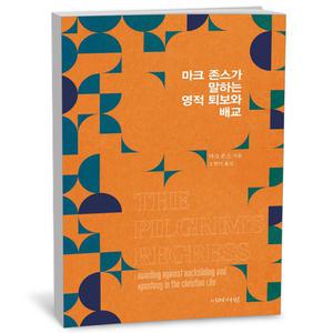 [카드10%+선물] 마크 존스가 말하는 영적 퇴보와 배교