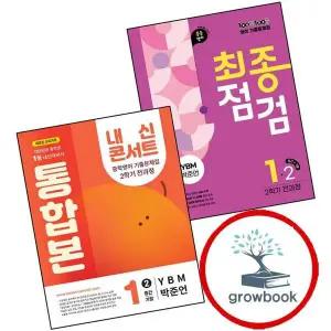 100발 100중 백발백중 최종점검 2학기 전과정 중1-2 영어 YBM 박준언 (2025년) + 내신콘서트 통합본 도서책