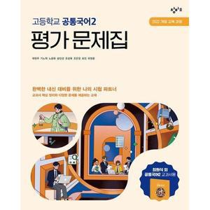 고등학교 공통국어 2 평가문제집 (창비 최원식) (2025년 고1용)(22개정 교육과정)
