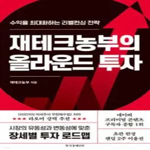 재테크농부의 올라운드 투자 /수익을 최대화하는 리밸런싱 전략