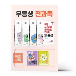[카드10%+선물] 우등생 해법 전과목 세트 4-2 - 전4권 (2025년)