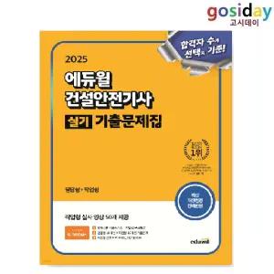 # (스프링분철가능) 2025 [에듀윌] 건설안전[기사] 실기 기출문제집 [필답형+작업형]