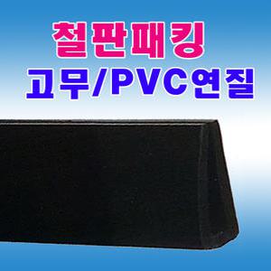 PVC연질 고무 철판패킹 앵글마감패킹 압출