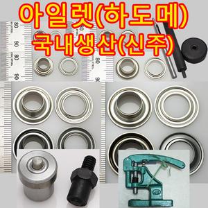 국산 아일렛 하도메 아일렛심 현수막 배너 부자재 고리