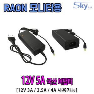 12V 3A 3.5A 4A 5A 라온디스플레이 RAON 모니터용 국산 아답터