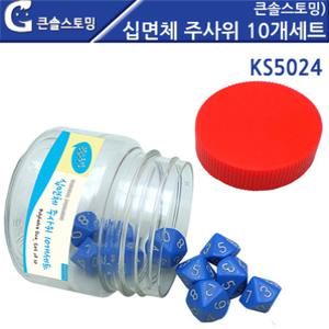 큰솔스토밍 십면체 주사위 10개세트  / 블록놀이