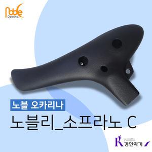 노블오카리나 노블리 소프라노C 플라스틱 SC 국산