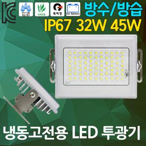 LED 냉동고용 투광기 투광등 냉동창고 조명 32W 45W 저온 냉동 창고 LED투광기 냉동고전용 방수등 방습등