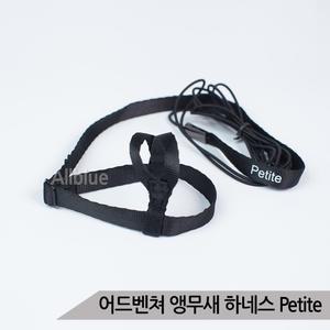 어드벤쳐 앵무새 하네스 Petite 잉꼬 모란 앵무새몸줄