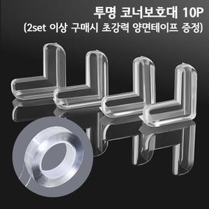PVC 투명 코너보호대 10p(2set이상 구매시 초강력양면테이프) 책상 가구 침대 앵글 모서리