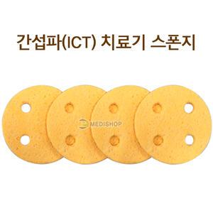 간섭파스펀지 1조4개 스펀지패드 텐스스펀지 간섭파스폰지 간섭파스펀지 ICT 원형스펀지 MS