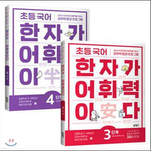 초등 국어 한자가 어휘력이다 3~4단계 세트 /초등 3~4학년 추천 과정