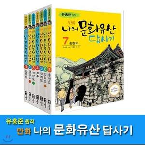 [전집] 유홍준 원작 만화 나의 문화유산 답사기 세트(전7권)/강원도.경상도.경주.전라도.충청도