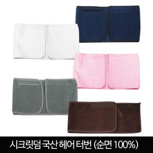 터번 핑크 초코 흰색 헤어터번 헤어밴드 팩재료 팩도구 소도구