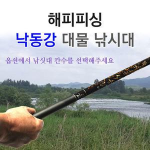 해피피싱 낙동강 대물낚시대 (2.0칸-4.8칸) 민물대