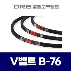 DRB 동일) 브이벨트 V벨트 B-76 B76