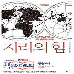 사이 지리의 힘 (개정판)