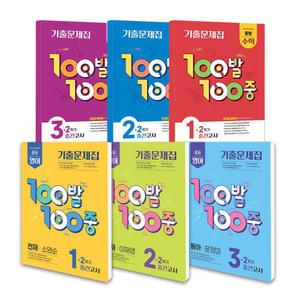 [T멤버십10%+선물]2025년 백발백중 영어 100발100중 수학 기출문제집 2학기 중간고사 중 1 2 3학년